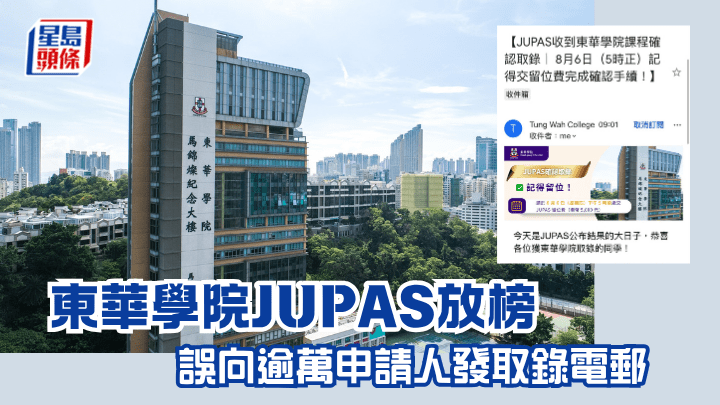 东华学院JUPAS放榜误向逾万申请人发取录电邮（资料图片）