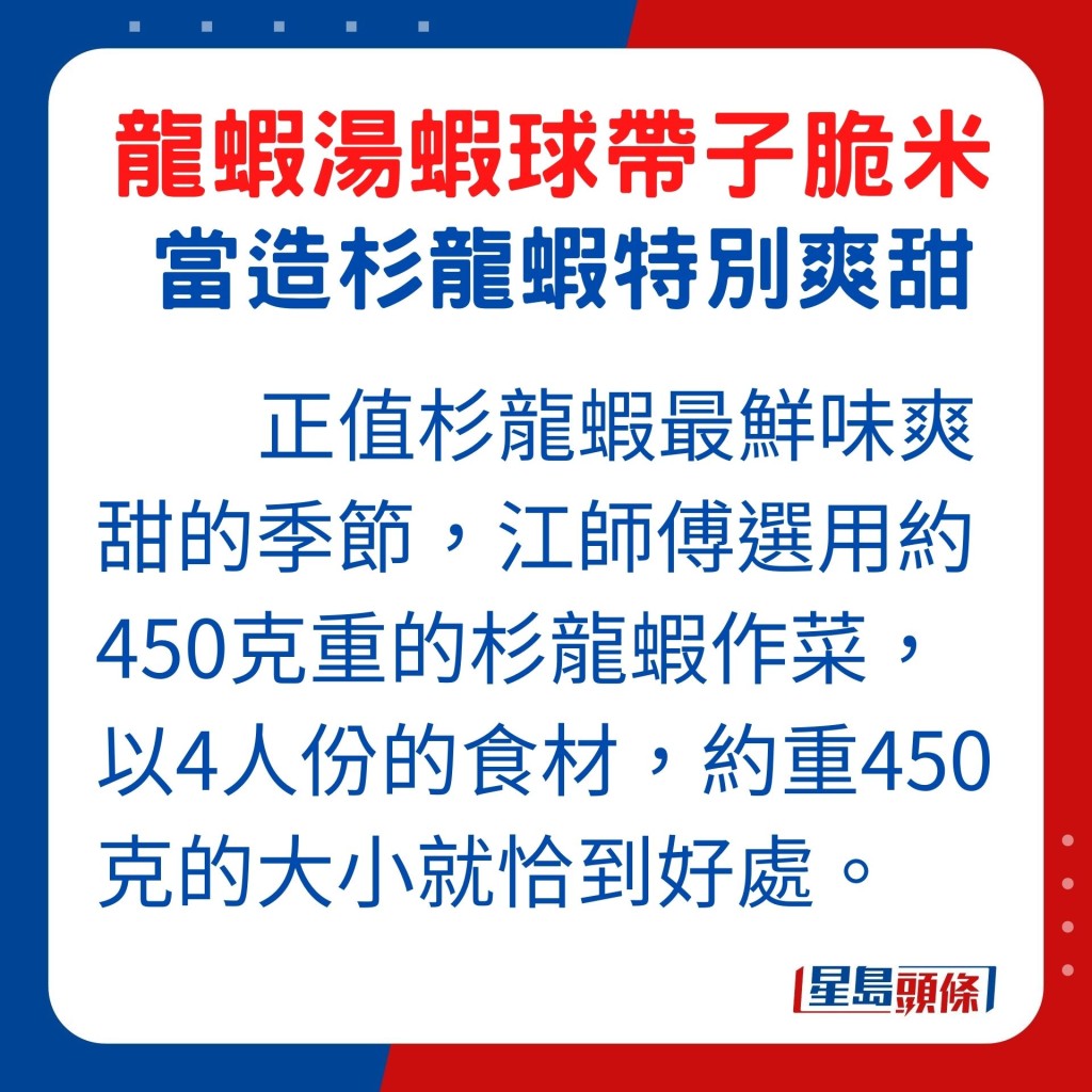 現時正值杉龍蝦最鮮味爽甜的季節。江師傅示範的龍蝦湯蝦球帶子脆米，就是選用大約450克重的杉龍蝦作菜。