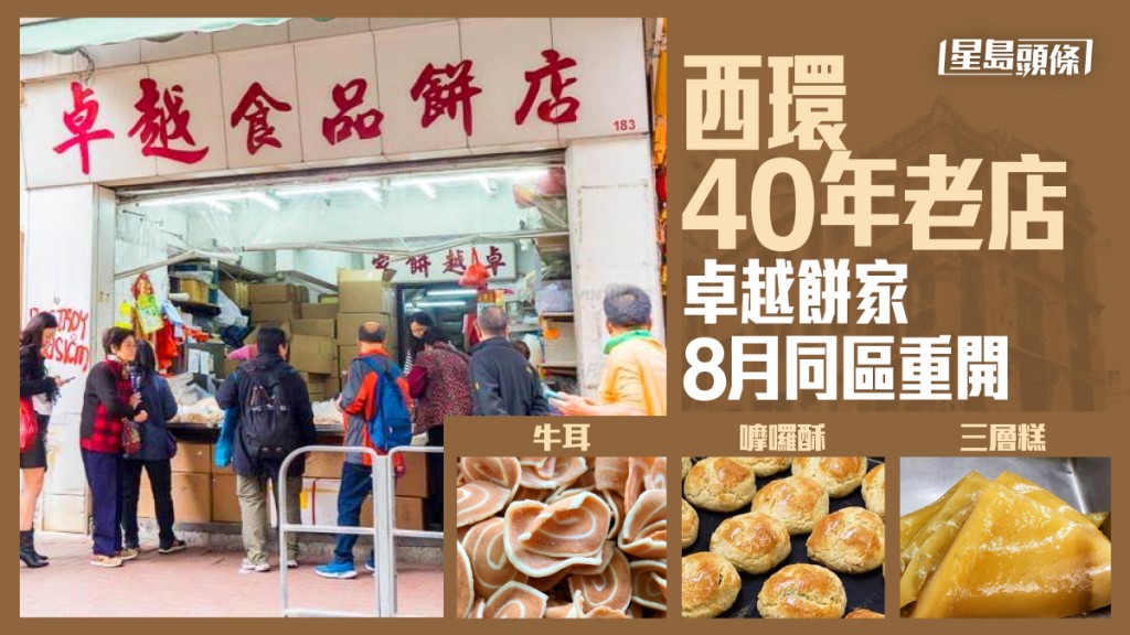 老店重開|西環40年老字號唐餅店 卓越8月同區新址開檔