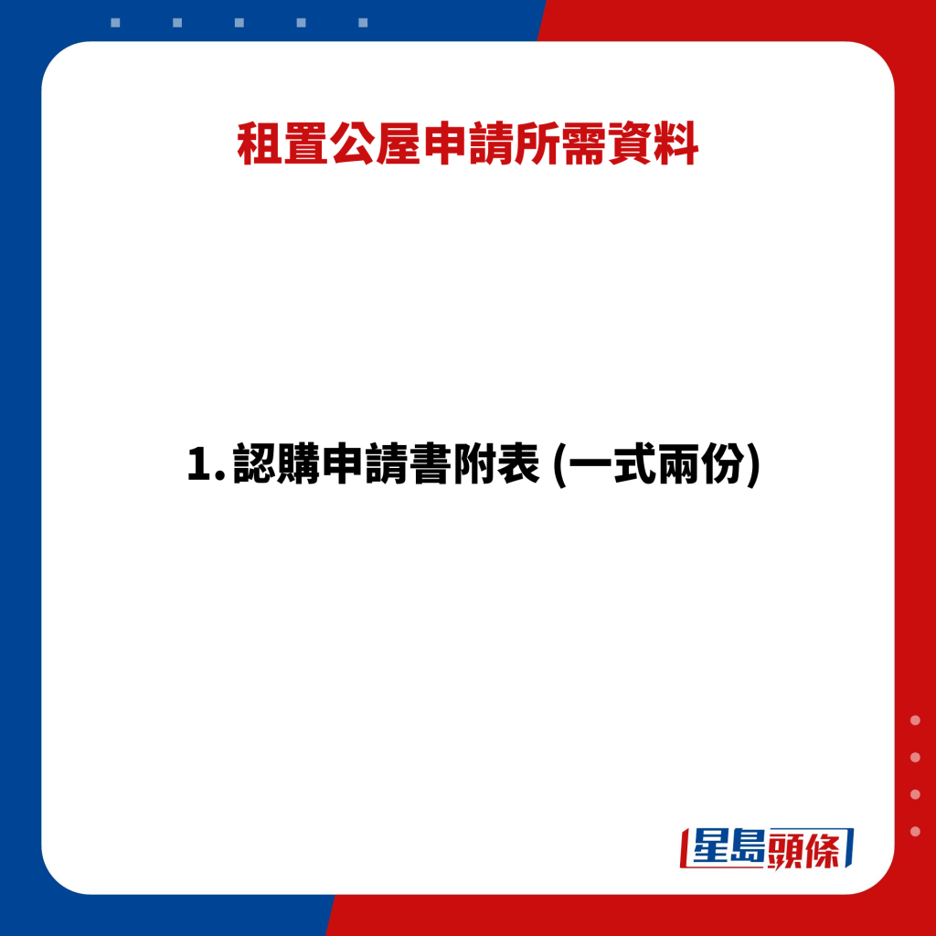 租置公屋申請所需資料