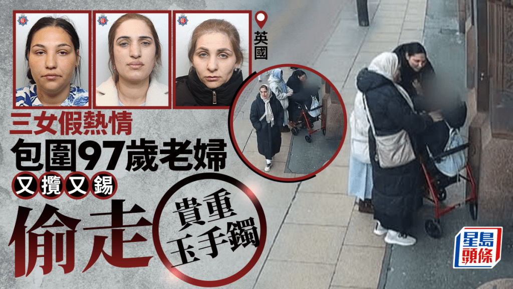 英國3女熱情「包圍」97歲阿婆又攬又錫 趁機摸走玉手鐲