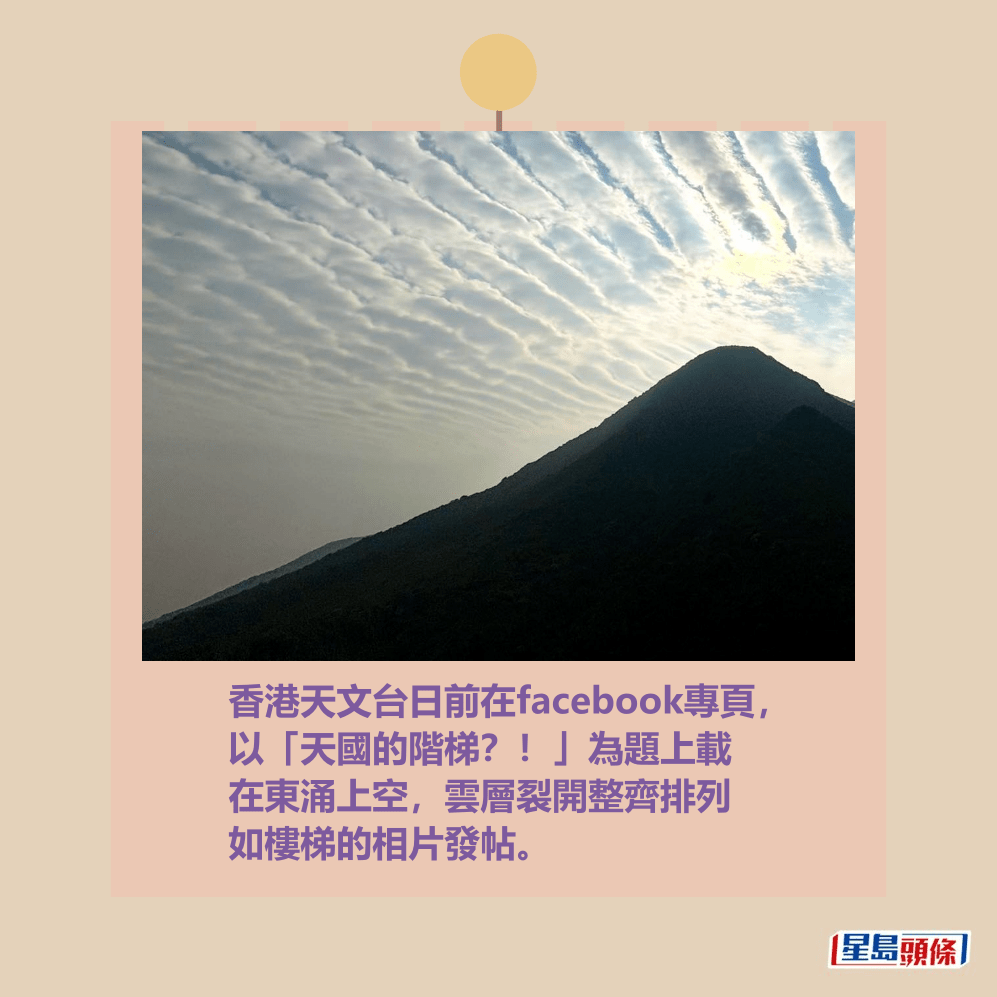 香港天文台日前在facebook專頁, 以「天國的階梯?!」為題上載 在東涌上空,雲層裂開整齊排列 如樓梯的相片發帖。香港天文台fb截圖(攝:Soda Leung / 2025年5月2日 / 東涌 / #CWOS) 香港天文台日前在facebook專頁, 以「天國的階梯?!」為題上載 在東涌上空,雲層裂開整齊排列 如樓梯的相片發帖。香港天文台fb截圖(攝:Soda Leung / 2025年5月2日 / 東涌 / #CWOS)