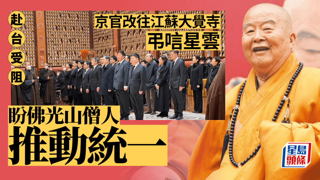 國台辦副主任龍明彪（前排右1）、備受爭議的前國家宗教事務局局長葉小文（前排右2）等人，12日下午在佛光山祖庭江蘇宜興大覺寺弔唁星雲法師。龍明彪等官員因未循既有機制申請而被否決赴台弔唁。 中央社