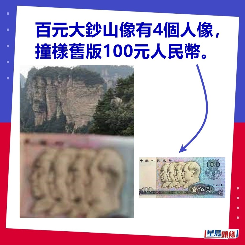 張家界「百元大鈔山」像有4個頭像，網民以舊版100元人民幣作對比。網圖  ​