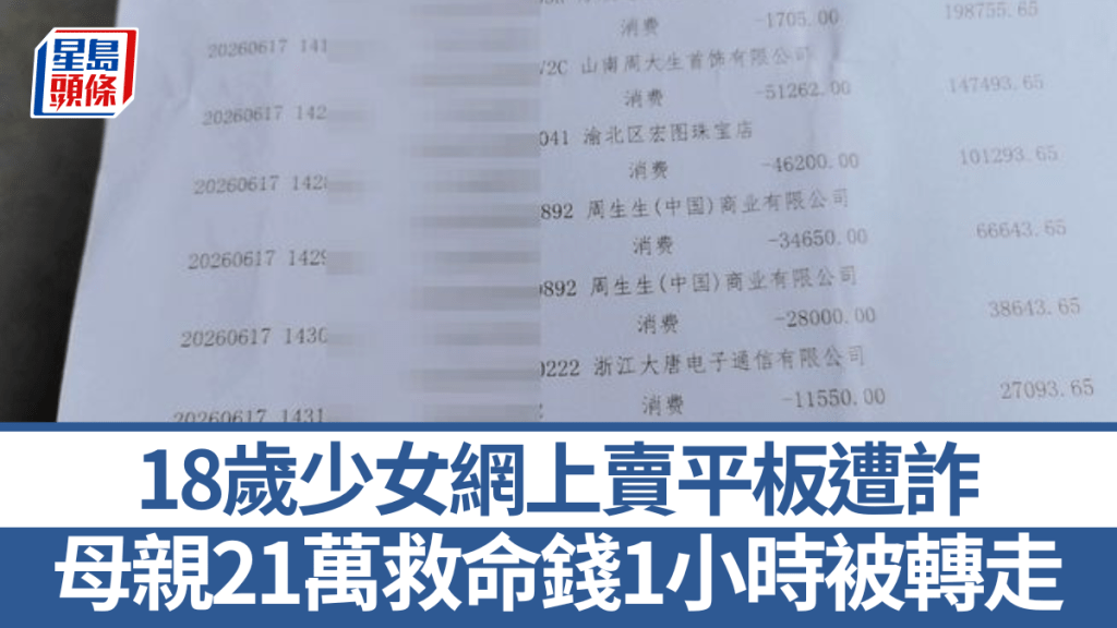 18岁少女网上卖平板遭诈　母亲21万救命钱1小时被转走。红星新闻