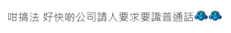 有网民指，事件可能令香港雇主日后要求员工除广东话及英语外，还要懂得讲普通话。