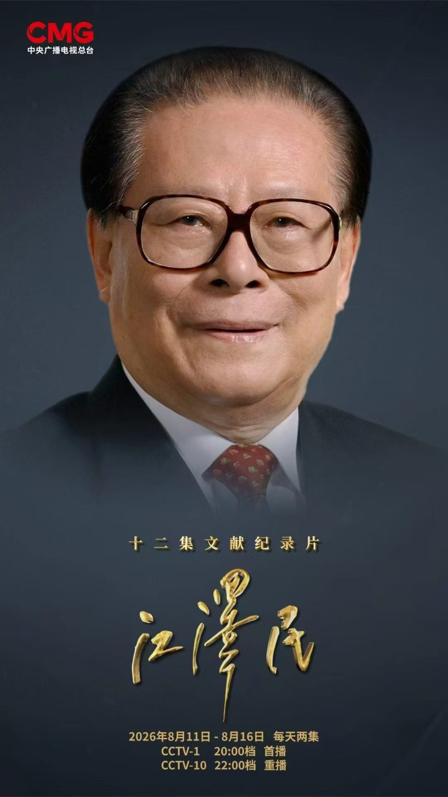 今年是前總書記江澤民誕辰100週年紀念日。