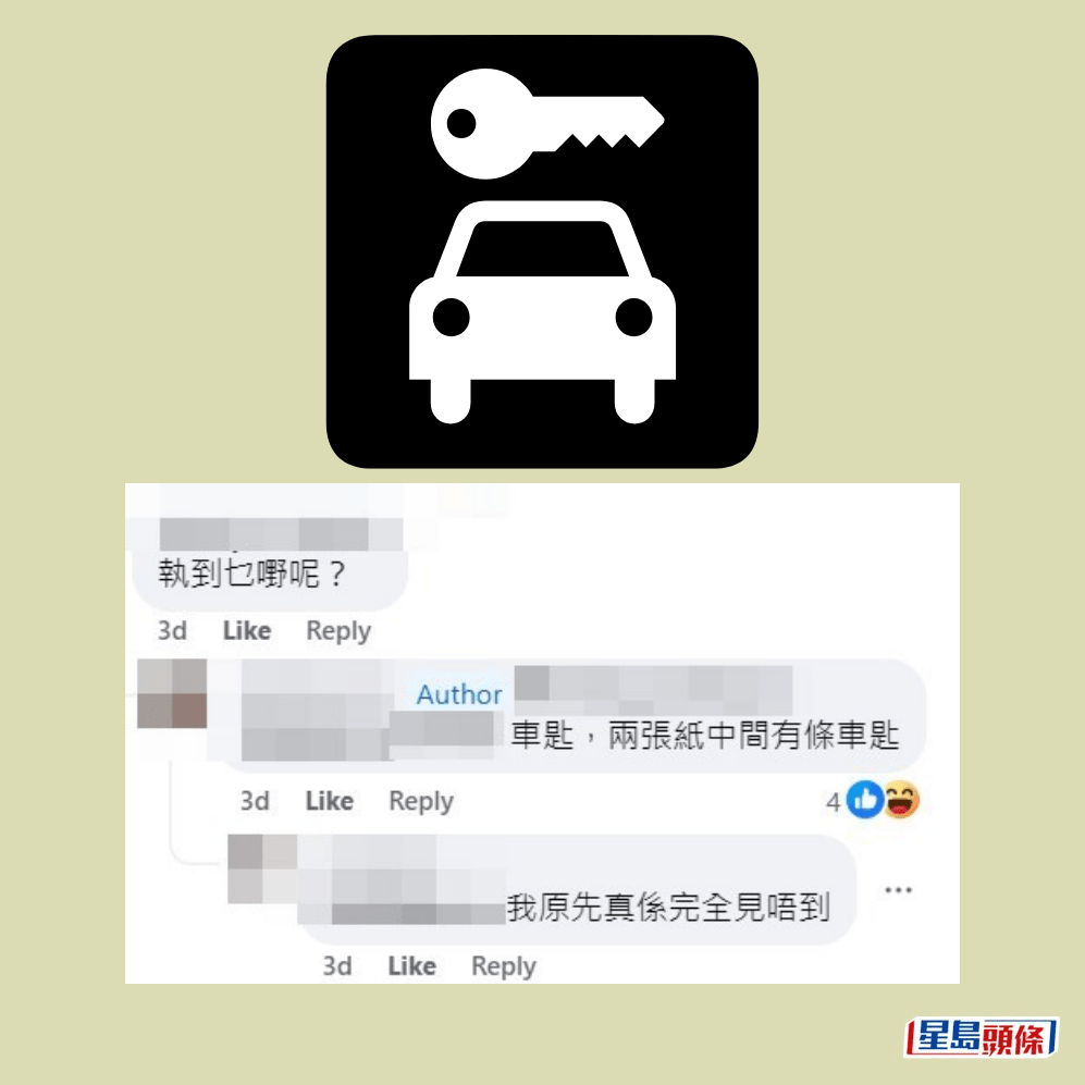 樓主：車匙，兩張紙中間有條車匙。fb「天后大坑有樂」截圖