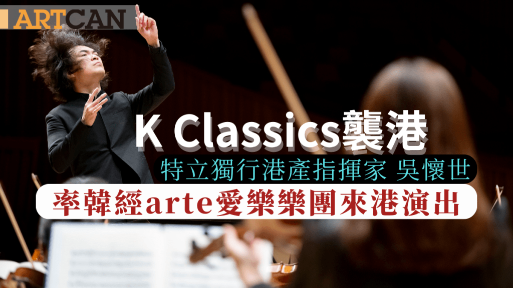 K Classics襲港｜特立獨行港產指揮家吳懷世 率韓經arte愛樂樂團來港演出