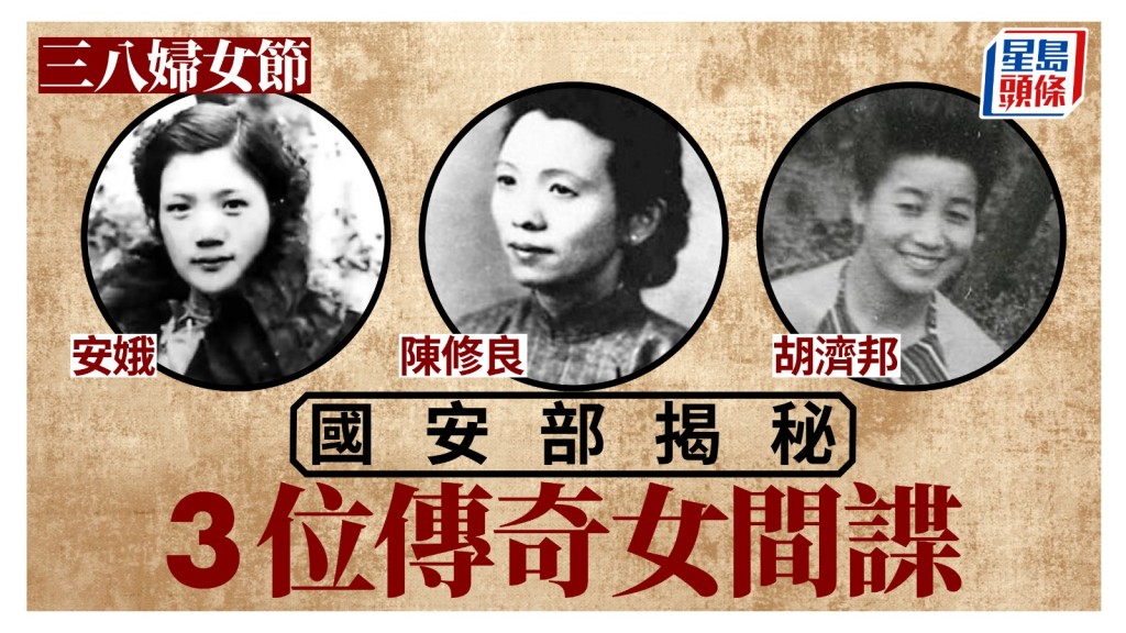 三八婦女節,國安部揭秘3位傳奇中共女間諜經歷。