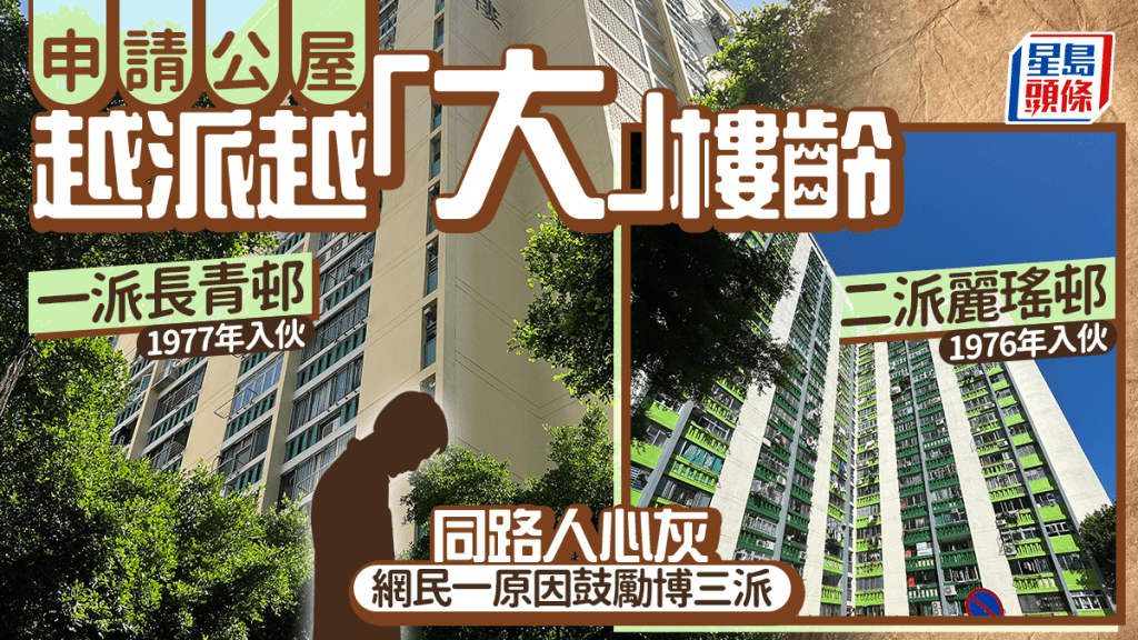 申請公屋越派越大樓齡 一派長青二派麗瑤 同路人心灰 網民一原因鼓勵博三派
