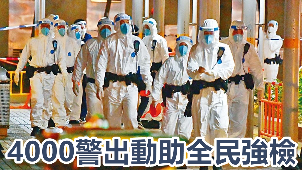 四千警應變出動助全民強檢。