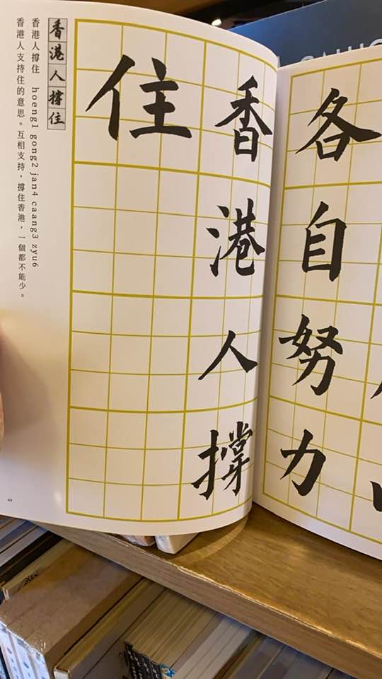 誠品賣字帖載有反修例示威常見口號。梁振英Facebook圖片