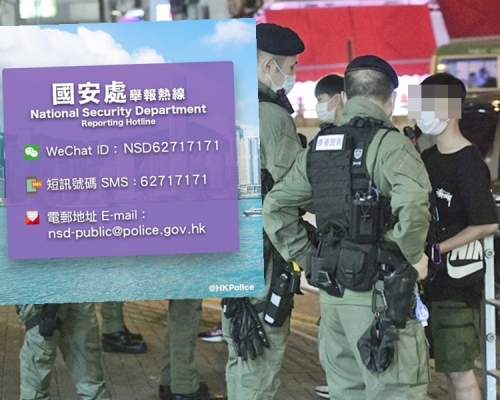 警方「國安處舉報熱線」今啟用。