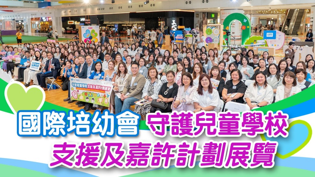 多位政商及社福界重量級嘉賓聯同參與學校代表出席國際培幼會（香港）第二屆「守護兒童學校」支援及嘉許計劃展覽。