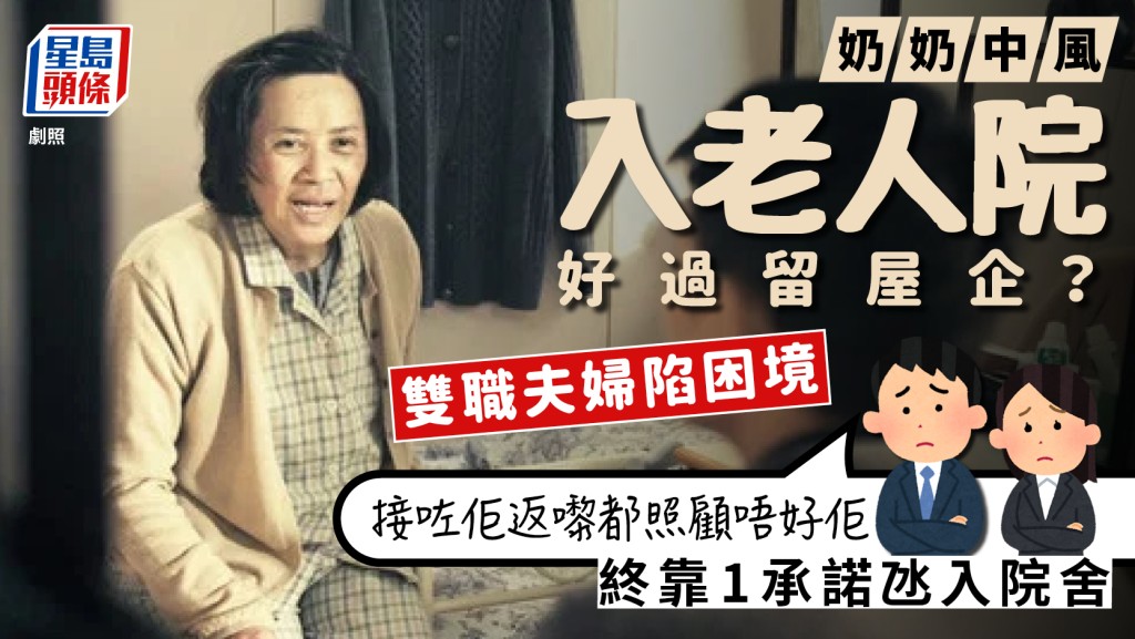 奶奶中風後拒住院舍！雙職夫婦陷困境 嘆「老人院好過留佢喺屋企」 終靠一承諾化解矛盾