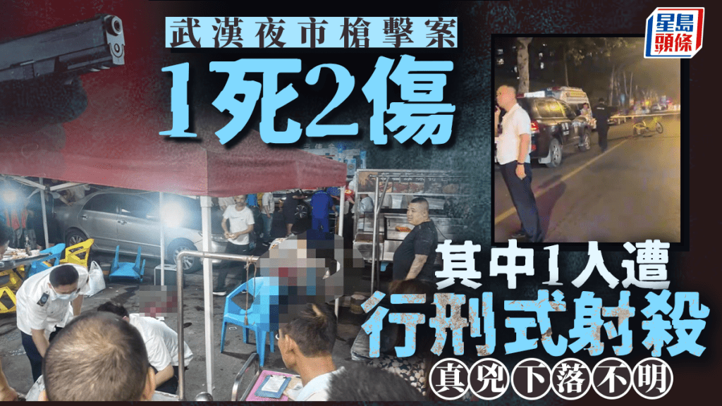 武漢夜市槍擊案  3人中槍1遭爆頭
