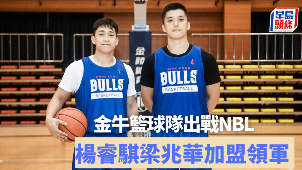 香港金牛籃球隊正式成立，港隊代表梁兆華（右）、楊睿騏加盟領軍。 公關圖片