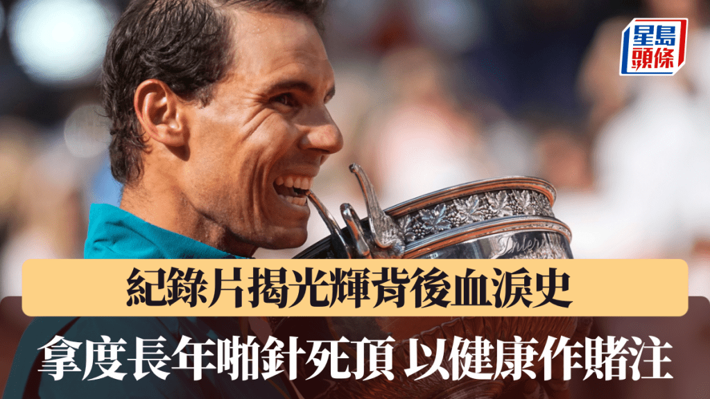 拿度長年啪針死頂以健康作賭注。