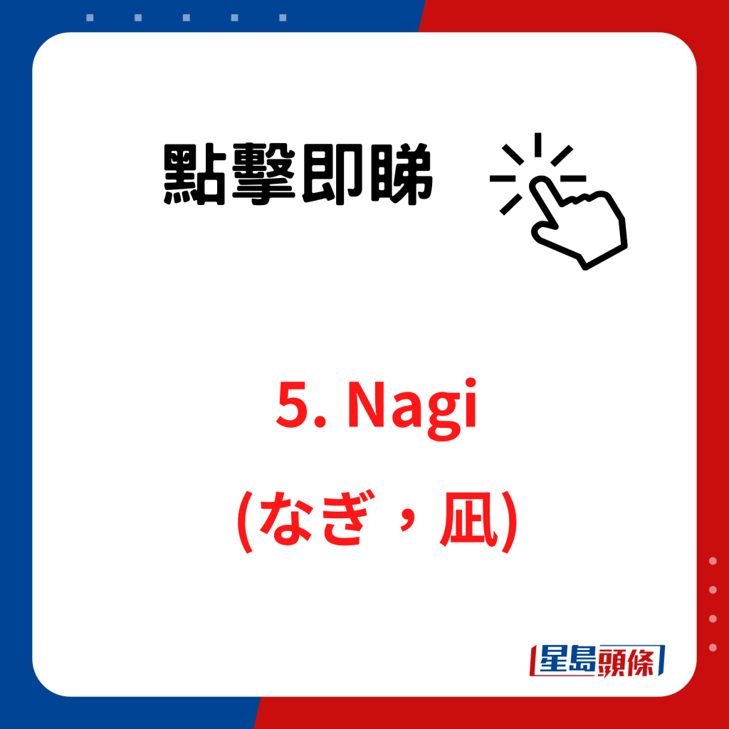 香睿剛推介日本好吃拉麵店｜5. Nagi