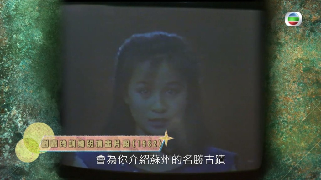 劉嘉玲於1982年的片段。
