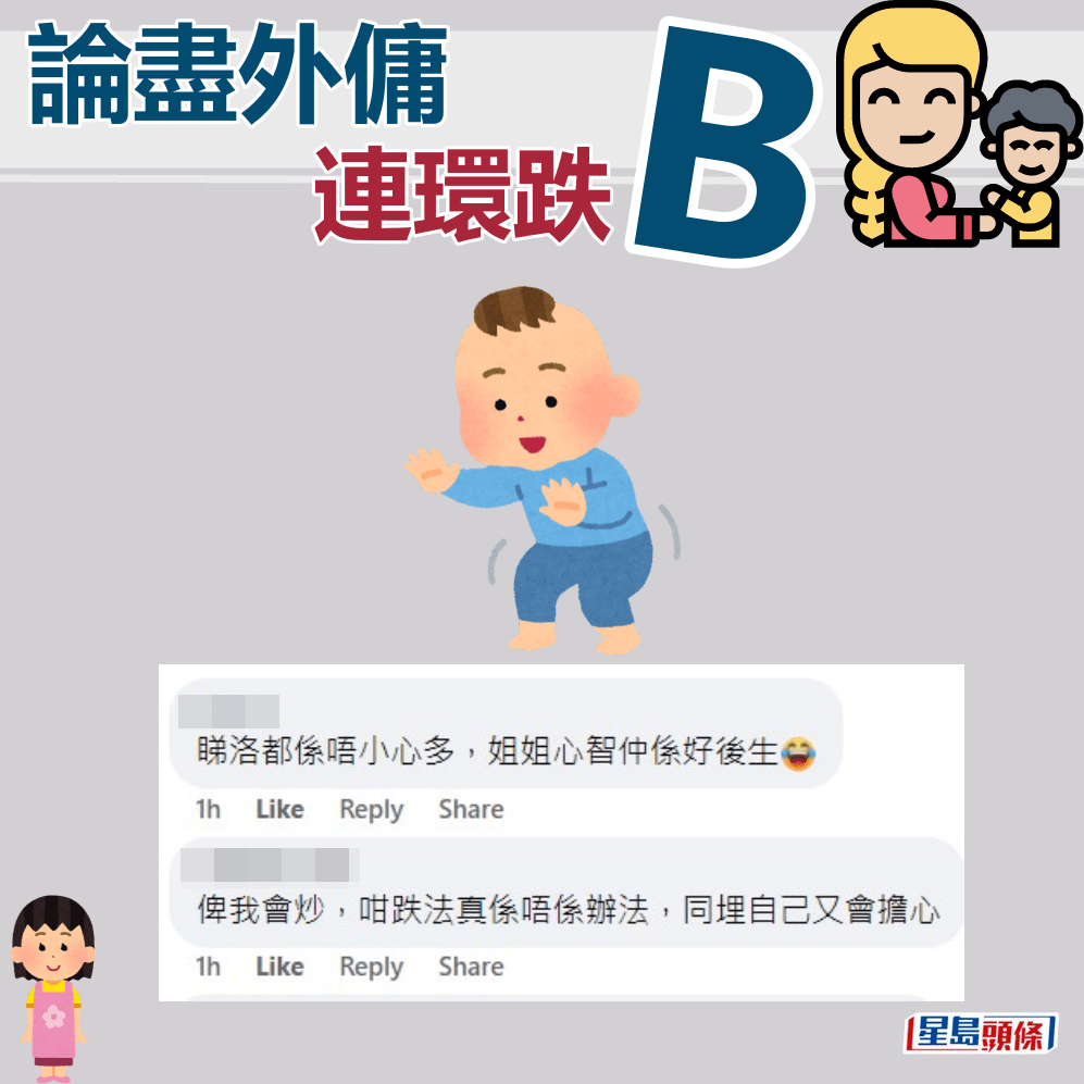 网民：睇落都系唔小心多，姐姐心智仲系好后生。fb“聘请工人姐姐关注组”截图