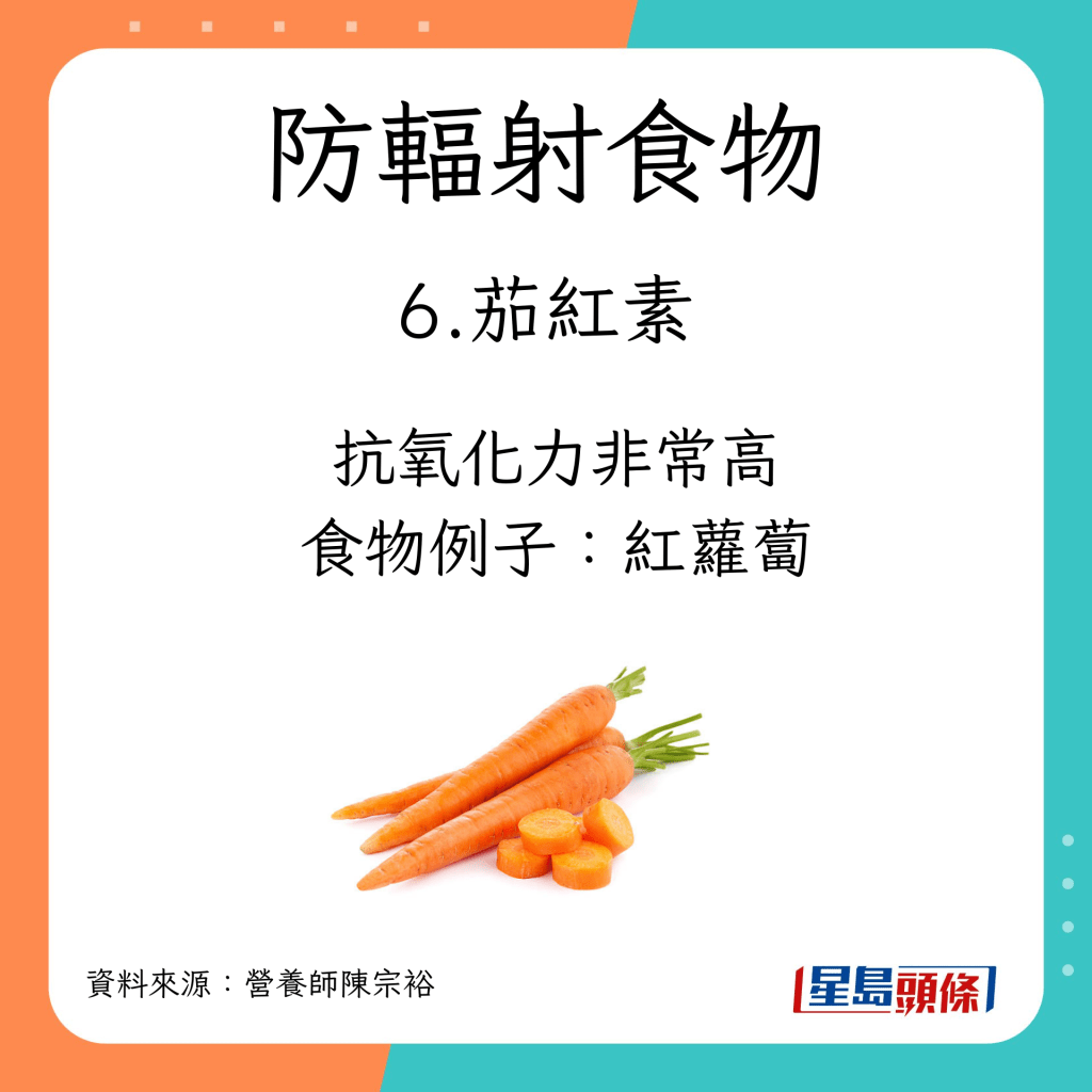 防輻射食物6：攝取茄紅素  含番茄紅素的蔬果：紅蘿蔔