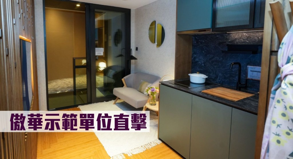 傲華示範單位直擊。