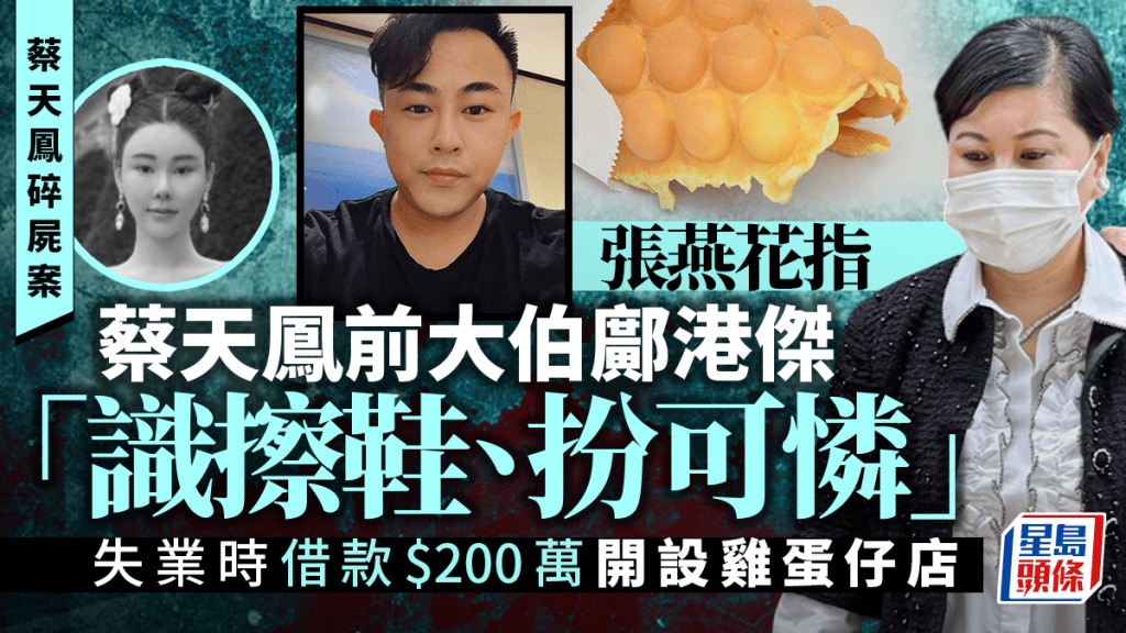 蔡天凤碎尸案｜蔡母指邝港杰「识擦鞋、扮可怜」 失业时借200万元开鸡蛋仔店
