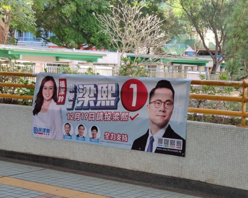 小西灣上邨有海報,顯示植潔鈴為民建聯候選人助選。街坊提供