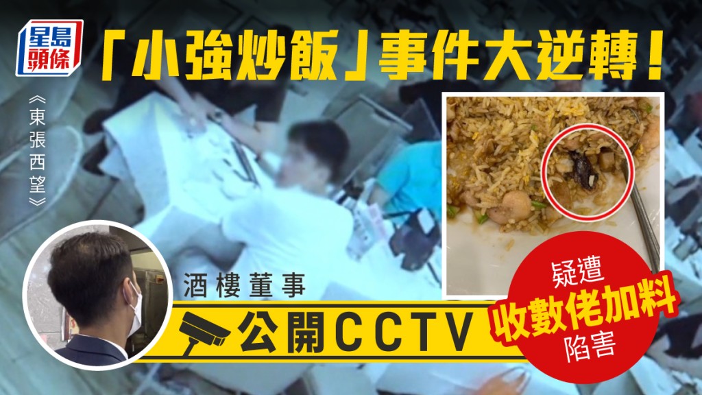 東張西望|小強炒飯事件大逆轉!酒樓董事公開CCTV片直擊遭疑似收數佬加料陷害