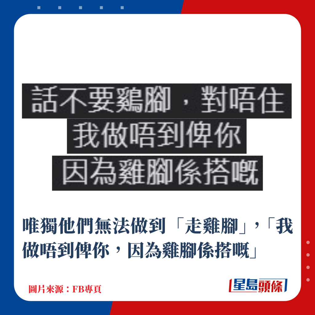 唯独他们恕难做到「走鸡脚」，「我做唔到俾你，因为鸡脚系搭嘅」