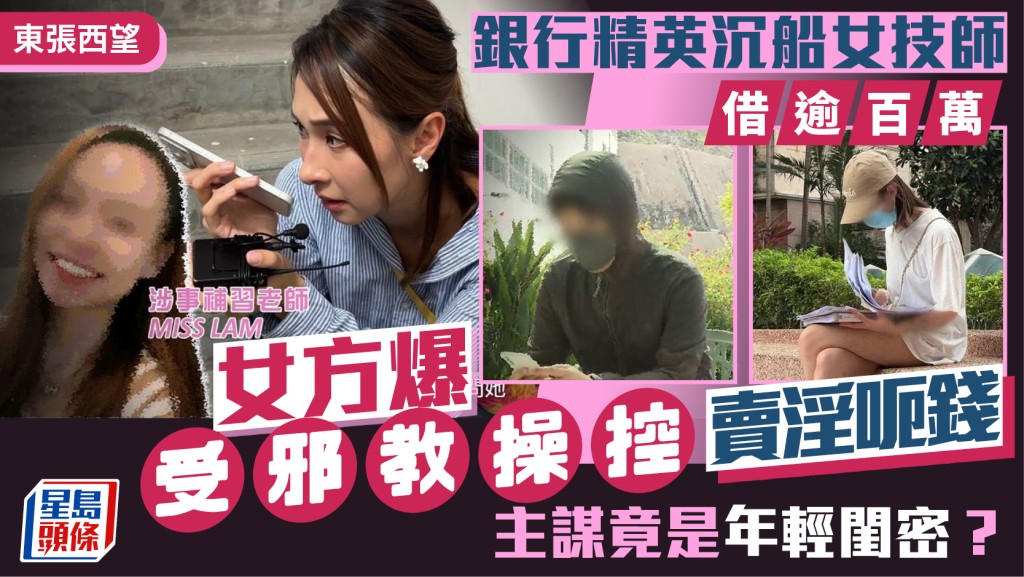 東張西望｜銀行精英沉船女技師借逾百萬  女方爆受邪教操控賣淫呃錢  主謀竟是年輕閨密？