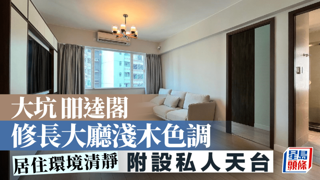 大坑昍逵閣 修長大廳淺木色調 附設私人天台