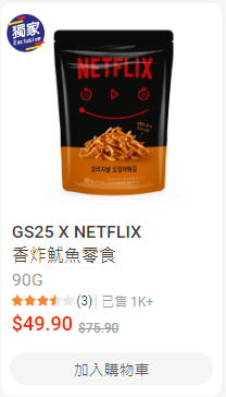 GS25 X NETFLIX 香炸魷魚零食 $49.9