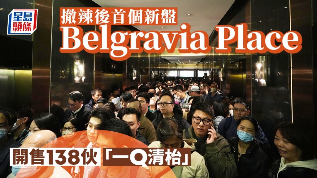 Belgravia Place開售138伙「一Q清枱」 撤辣後首個新盤大賣 大戶2,580萬購入4伙三房