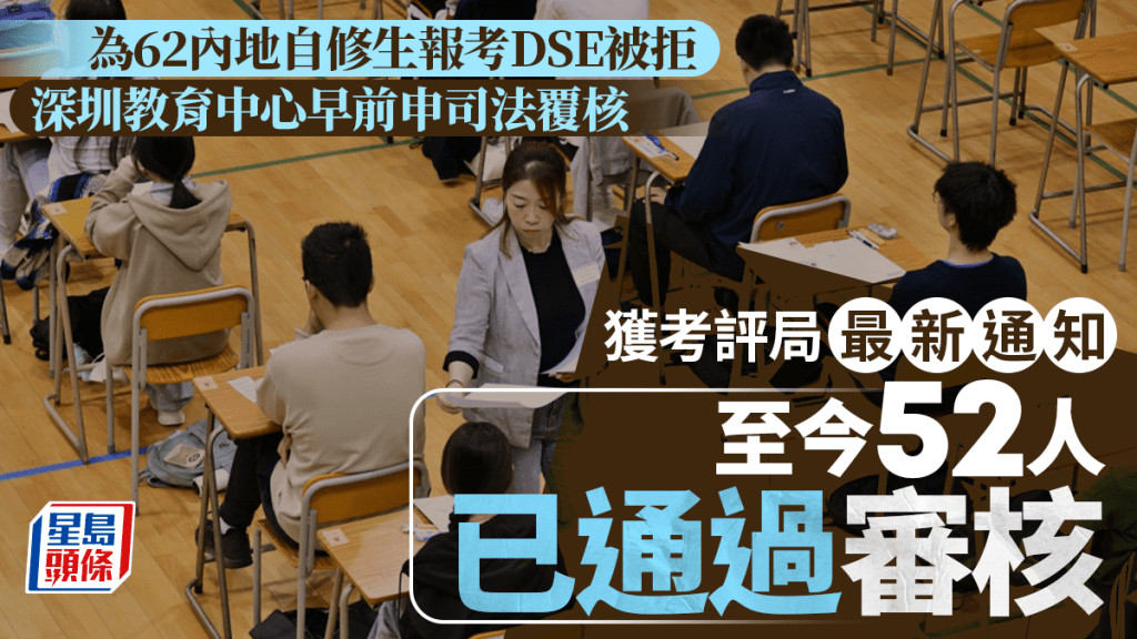 深圳教育中心為62內地自修生報考DSE被拒 獲考評局最新通知 至今52人通過審核