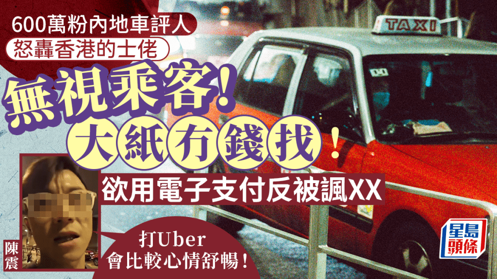 內地網紅轟香港的士司機態度差！想用電子支付反被嘲「都是騙人的」 網民：本地人都唔搭