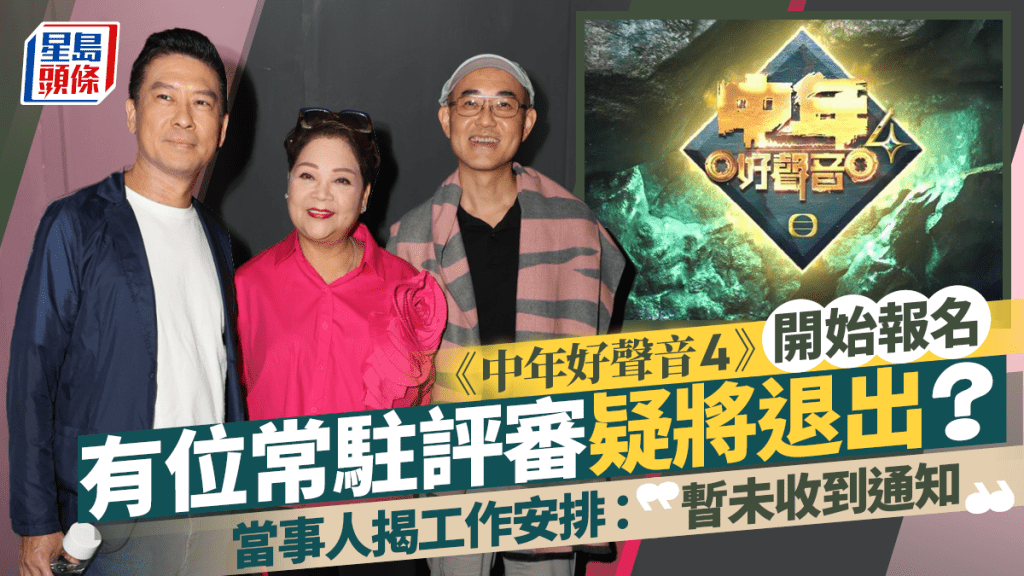 中年好聲音3決賽｜第4季開始報名一常駐評審疑將退出？ 當事人揭工作安排：暫未收到通知