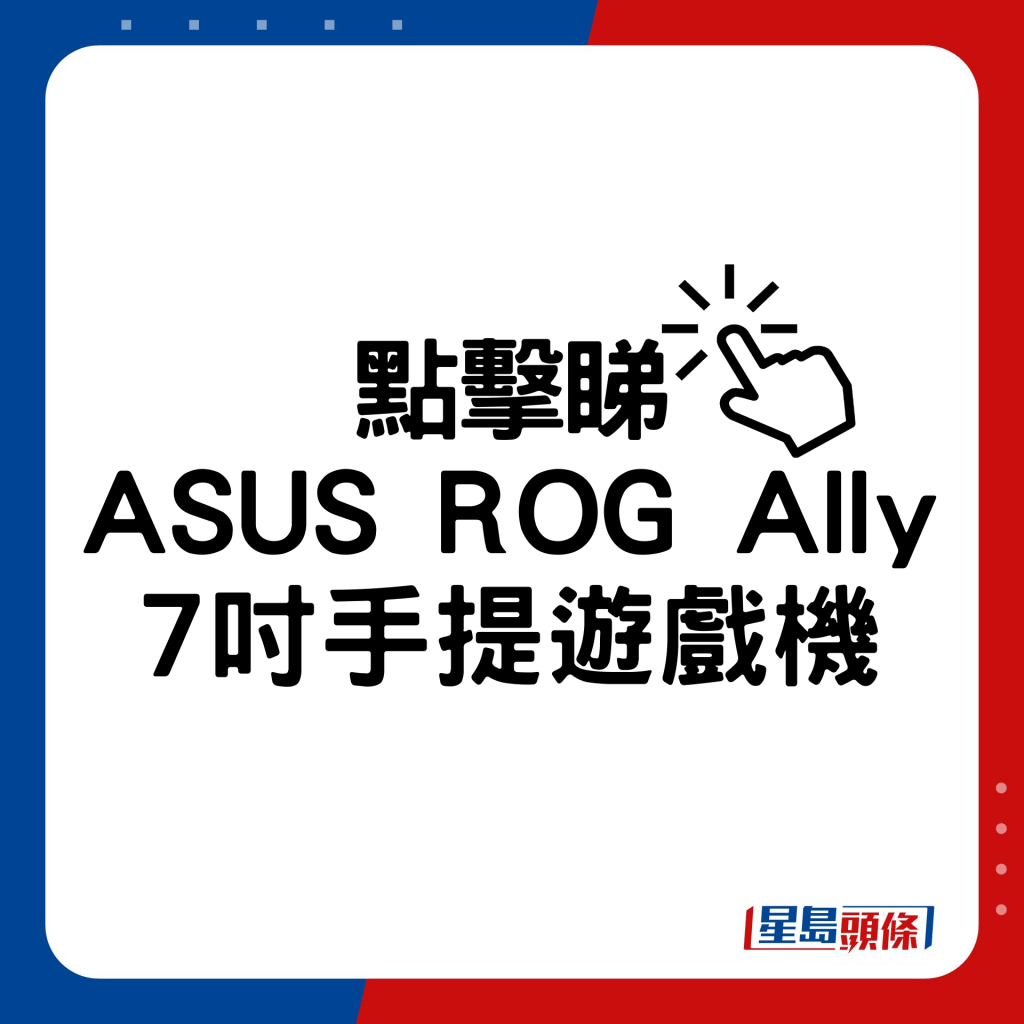 ASUS ROG Ally 7吋手提遊戲機。