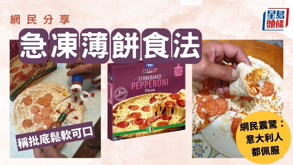 網民分享急凍Pizza食法 稱批底鬆軟可口 網民震驚：意大利人都佩服