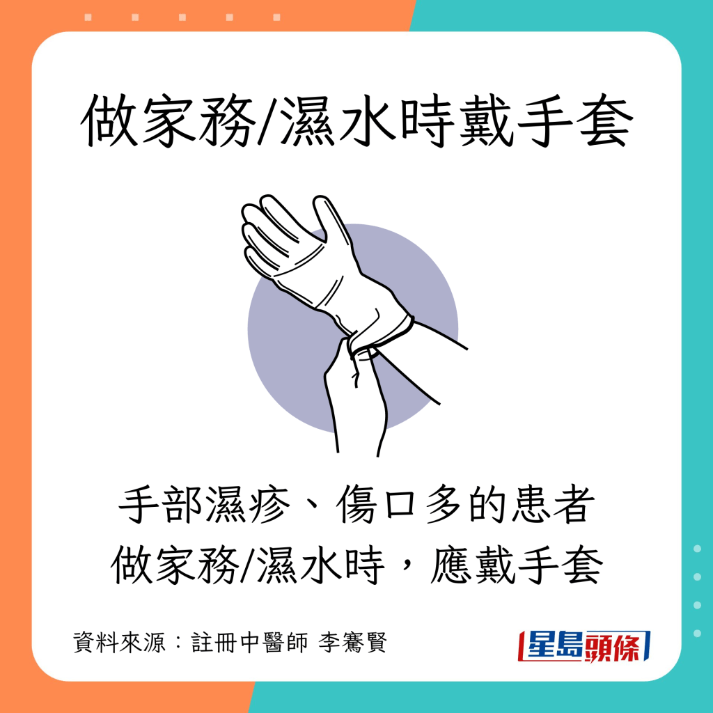 保持濕疹皮膚乾爽方法｜3. 做家務/濕水時戴手套：手部濕疹、傷口多的患者，做家務/濕水時，應戴手套