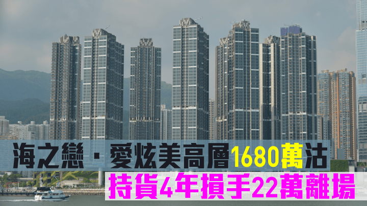 海之戀．愛炫美高層1680萬沽，持貨4年損手22萬離場。