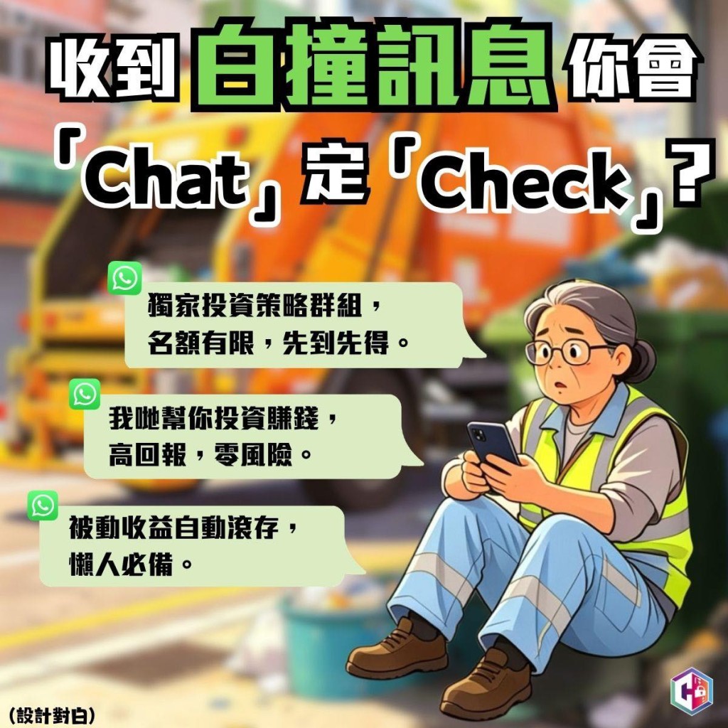 警方強烈呼籲市民,如收到陌生訊息,千萬不要回覆。FB:守網者 警方強烈呼籲市民,如收到陌生訊息,千萬不要回覆。FB:守網者