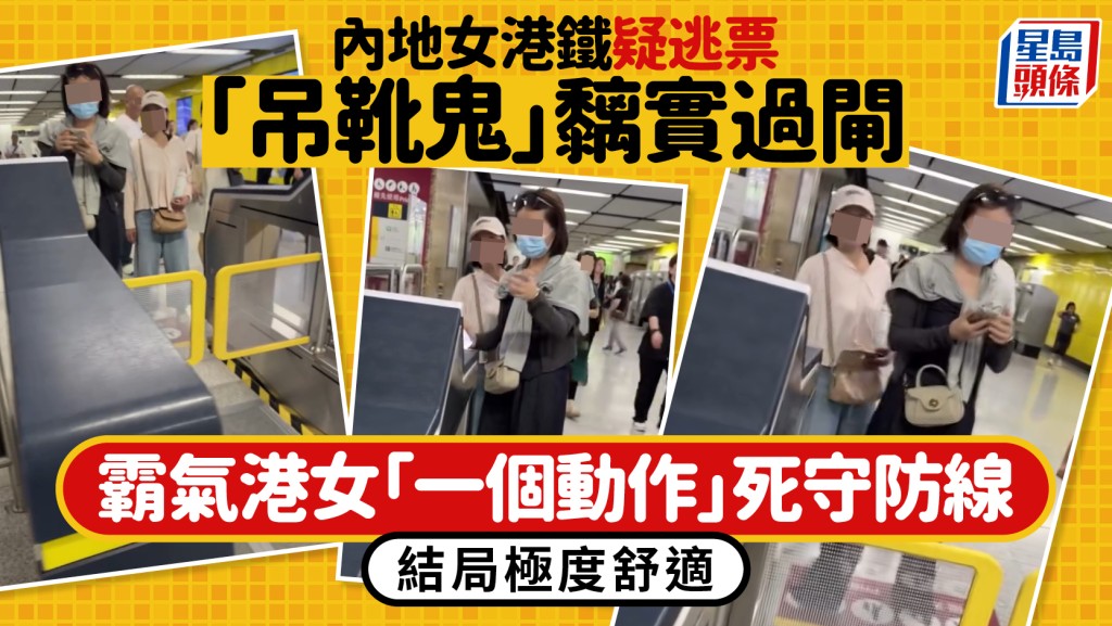 內地女港鐵疑逃票「吊靴鬼」黐實過閘 霸氣港女「一個動作」死守防線 結局極度舒適｜Juicy叮