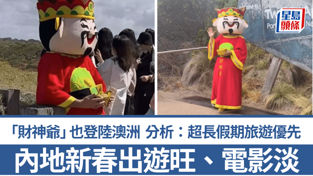 內地新春出遊旺、電影淡 「財神爺」也登陸澳洲 分析：超長假期旅遊優先