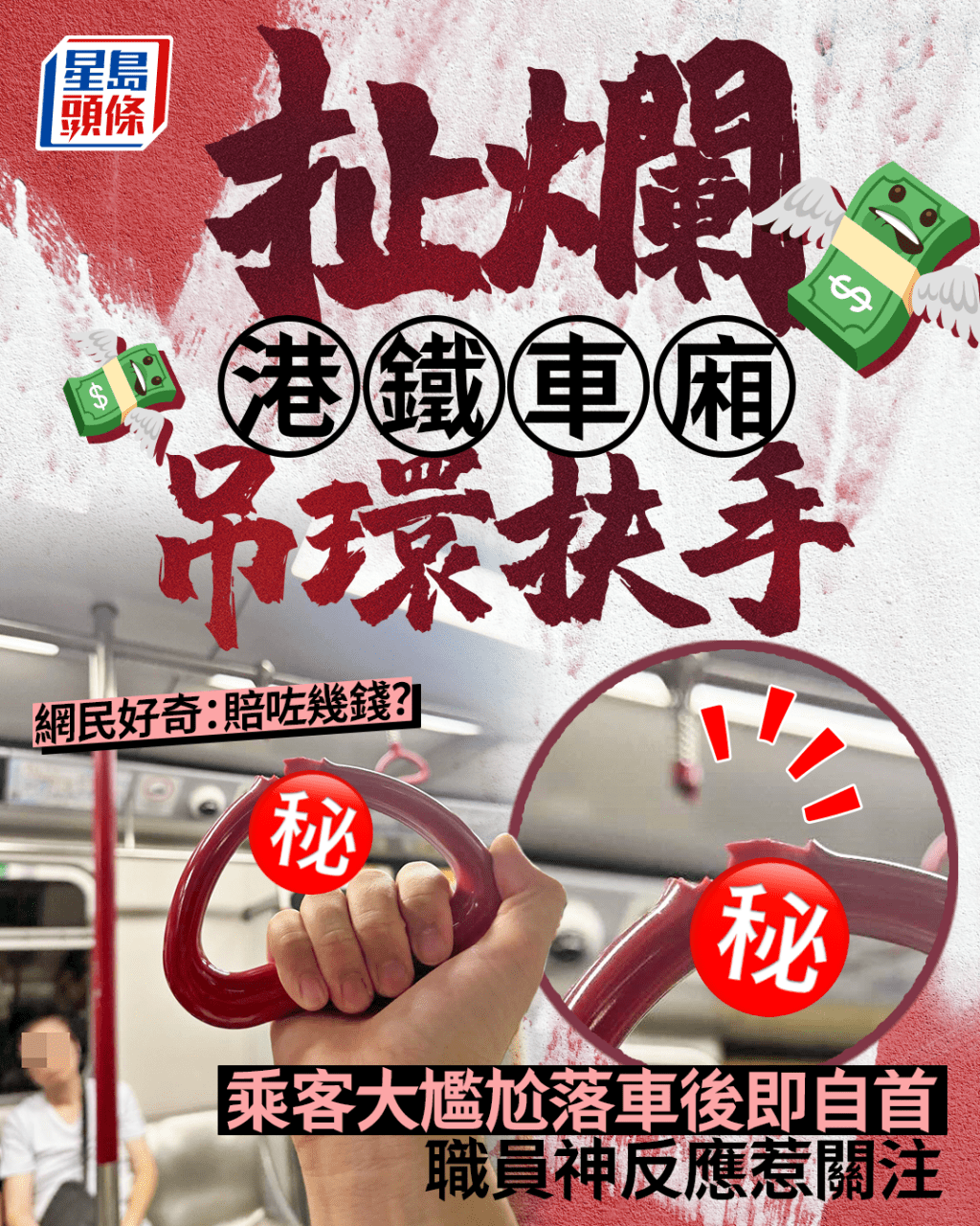 扯爛港鐵車廂吊環扶手 乘客尷尬落車後自首 職員神反應惹關注 網民好奇:賠咗幾錢? 扯爛港鐵車廂吊環扶手 乘客尷尬落車後自首 職員神反應惹關注 網民好奇:賠咗幾錢?