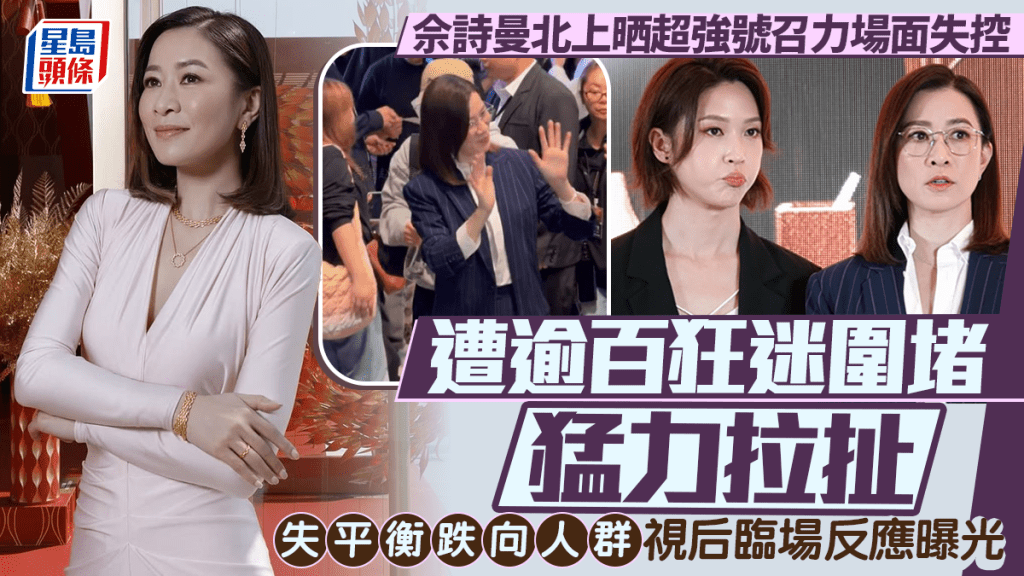 佘詩曼北上晒超強號召力場面失控  遭逾百狂迷圍堵猛力拉扯  失平衡跌向人群視后臨場反應曝光