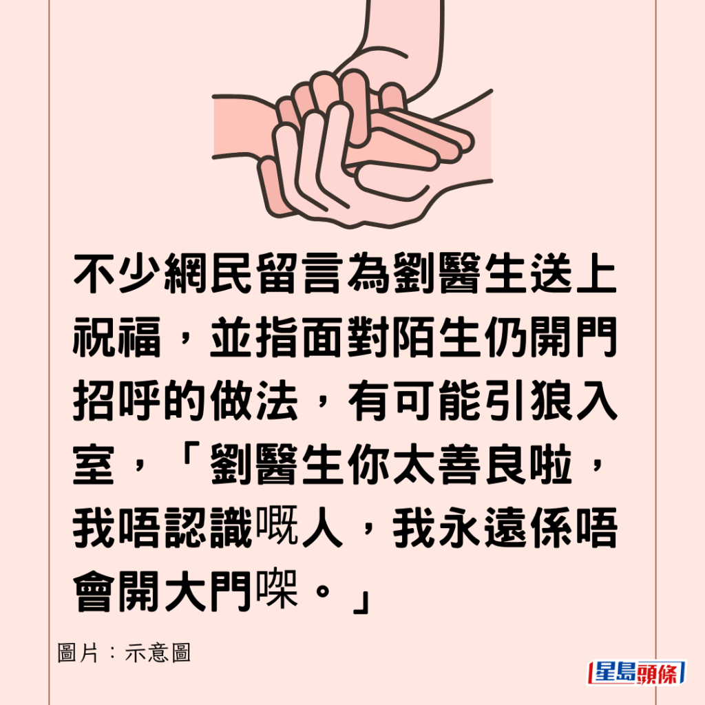 不少网民留言为刘医生送上祝福，并指面对陌生仍开门招呼的做法，有可能引狼入室，「刘医生你太善良啦，我唔认识嘅人，我永远系唔会开大门㗎。」