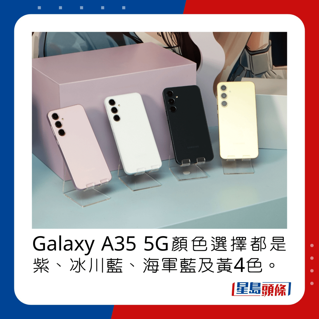 Galaxy A35 5G顏色選擇都是紫、冰川藍、海軍藍及黃4色。